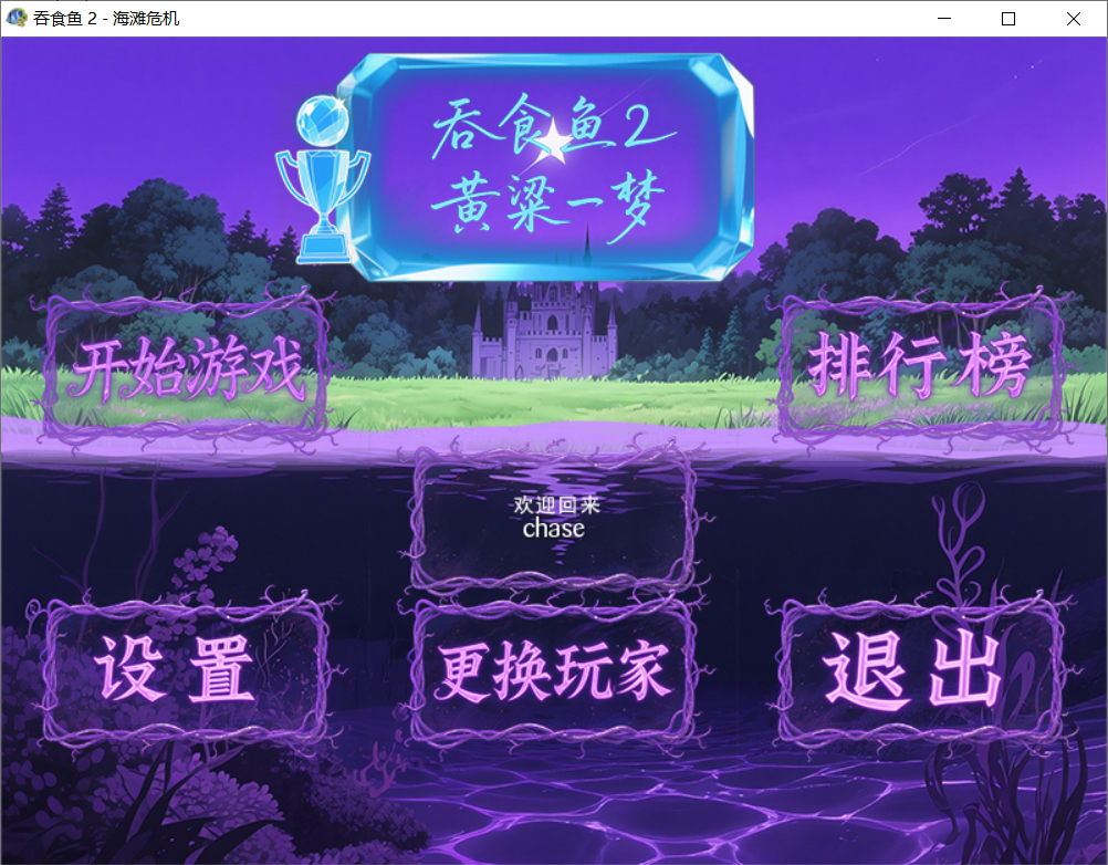 吞食鱼2宇宙支线1：黄粱一梦v1.3
